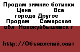 Продам зимние ботинки › Цена ­ 1 000 - Все города Другое » Продам   . Самарская обл.,Новокуйбышевск г.